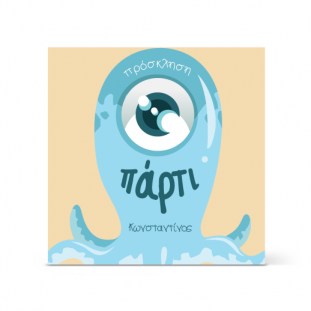 Προσκλητήριο γενεθλίων με θαλασσί μονόφθαλμο τερατάκι