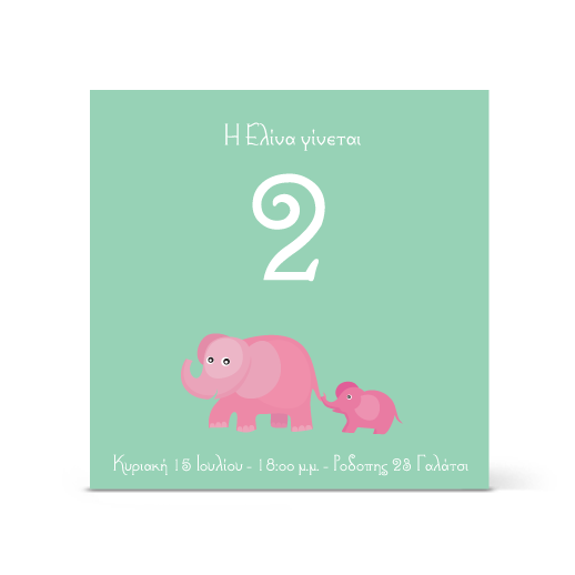 Πρόσκληση Γενεθλίων με μαμά και μωρό ελεφαντάκι