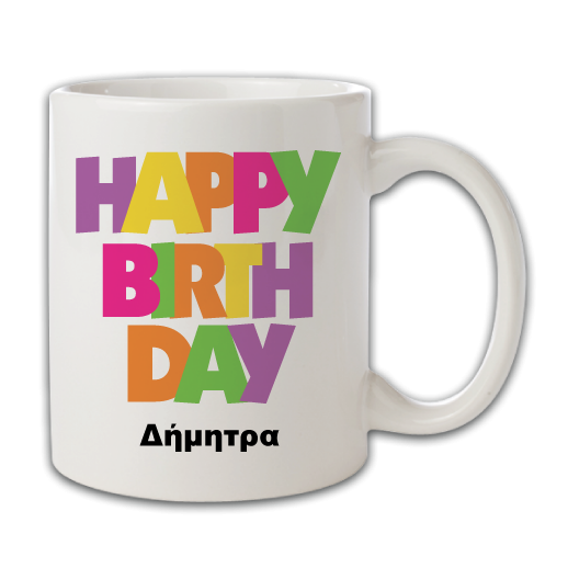 Κούπα Αναμνηστικό Δώρο Γενεθλίων