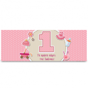 Ροζ Banner για το Πρώτο Πάρτι