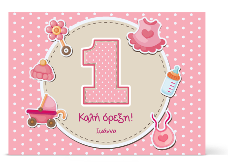 Ροζ Σουπλά Για το Πρώτο Πάρτι