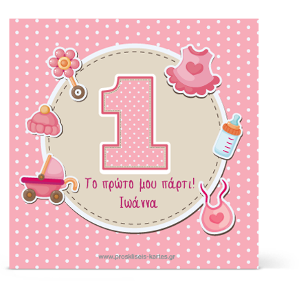 Ροζ Σουβερ για το Πρώτο Πάρτι