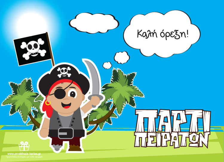 Σουπλά για Παιδικό Πάρτι