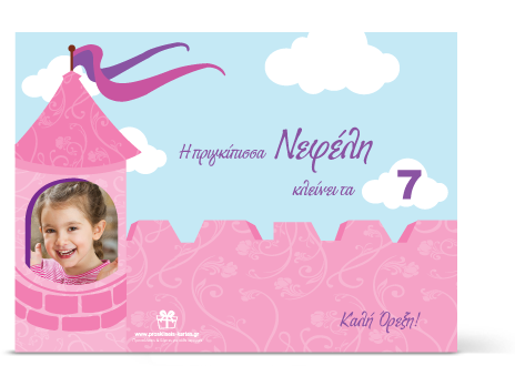 Σουπλά για το Πάρτι της Πριγκίπισσας