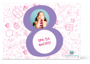 Σουπλά για Παιδάκι Οκτώ Ετών