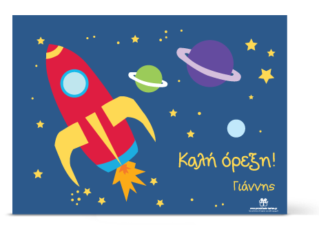 Σουπλά για Πρόσκληση Διάστημα