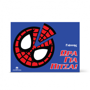 Σουπλά με Σούπερ Ήρωα