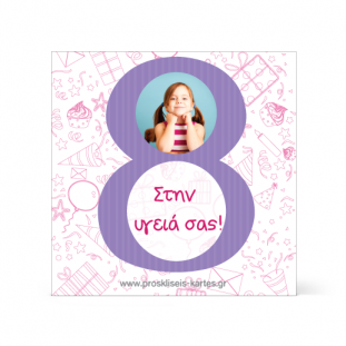 Σουβέρ για Κοριτσάκι Οκτώ Ετών