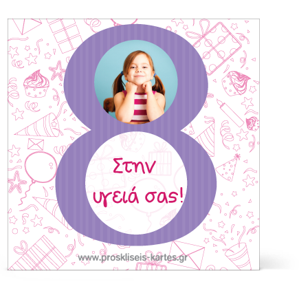 Σουβέρ για Κοριτσάκι Οκτώ Ετών