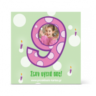 Σουβέρ για Παιδάκι Εννέα Ετών