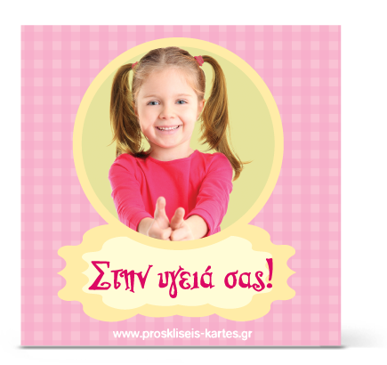 Σουβέρ για Ροζ Πρόσκληση με Μπαλόνια