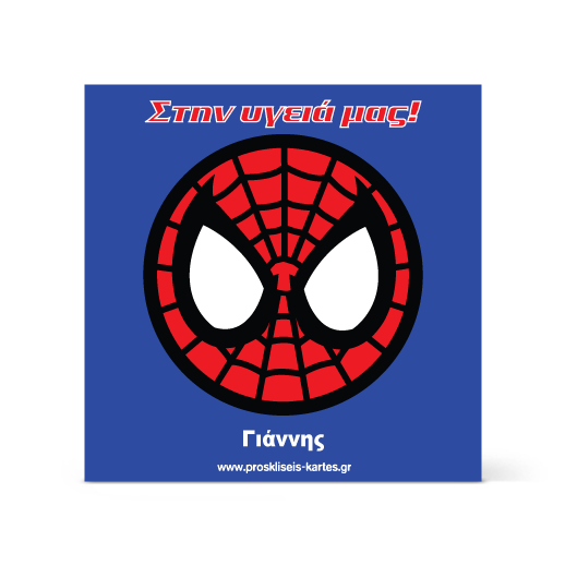 Σουβέρ με Σούπερ Ήρωα