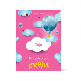 Πρόσκληση με Συννεφάκια