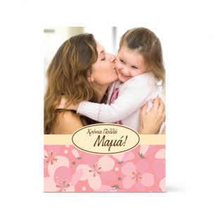 Κάρτα Ευχών για τη Γιορτή της Μαμάς