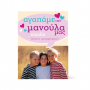 Κάρτα Ευχών για τη Μανούλα