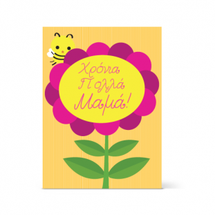 Κάρτα για τη Γιορτή της Μητέρας