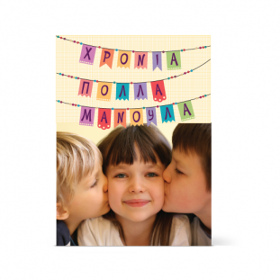 Κάρτα για τη γιορτή της Μητέρας με Φωτογραφία