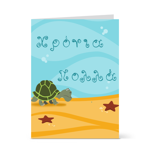 Κάρτα Γενεθλίων με Χελώνα
