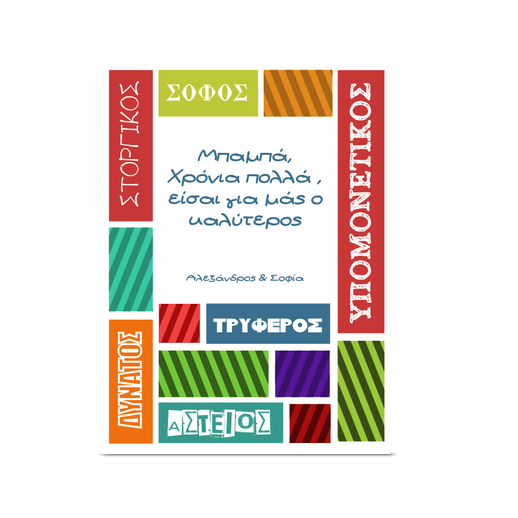 Κάρτα Χρόνια Πολλά Μπαμπά