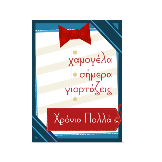 Κάρτα Σήμερα που Γιορτάζεις