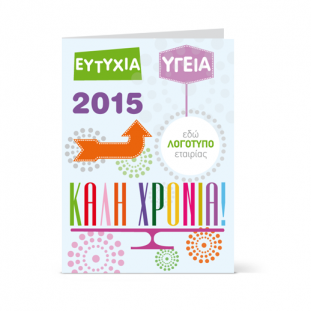 Κάρτα Χριστουγέννων Εταιρική