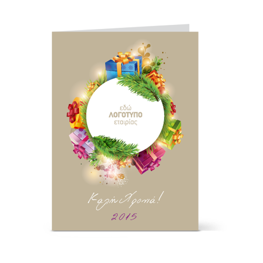 Εταιρικές Χριστουγεννιάτικες