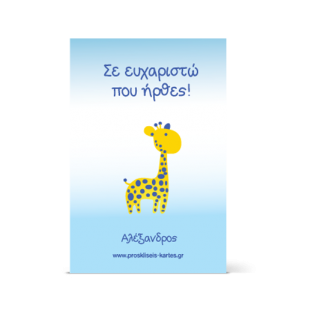 Ευχαριστήρια Κάρτα Καμηλοπάρδαλη