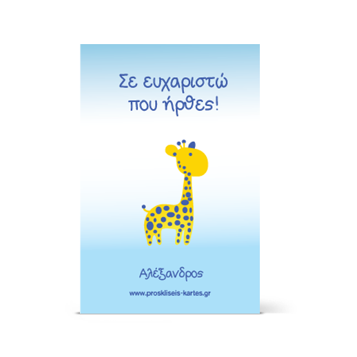 Ευχαριστήρια Κάρτα Καμηλοπάρδαλη