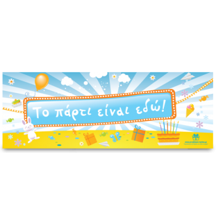 Banner για την Πόρτα του Πάρτι