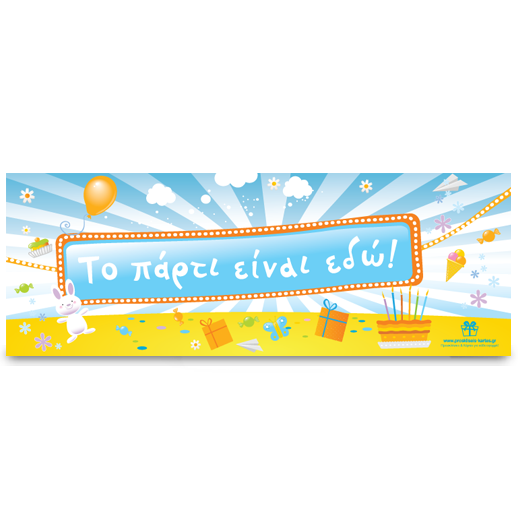 Banner για την Πόρτα του Πάρτι