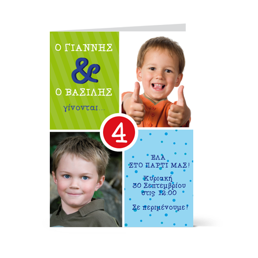 Προσκλήσεις για Δίδυμα