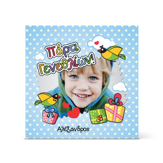 Πρόσκληση για Παιδικό Πάρτι