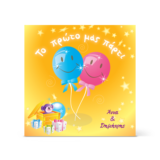 Πρόσκληση σε Πάρτι με Μπαλόνια