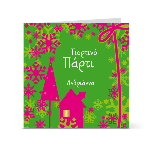 Πρόσκληση για Παιδικό Χριστουγεννιάτικο Πάρτι