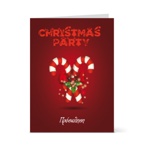 Πρόσκληση για Χριστουγεννιάτικο Πάρτι
