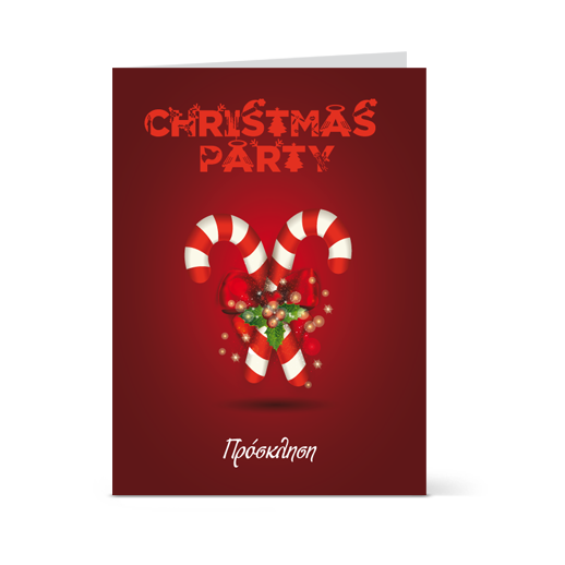 Πρόσκληση για Χριστουγεννιάτικο Πάρτι