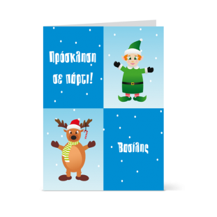 Πρόσκληση με Τάρανδο και Ξωτικό για τα Χριστούγεννα