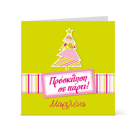 Πρόσκληση για Παιδικό Χριστουγεννιάτικο Πάρτι