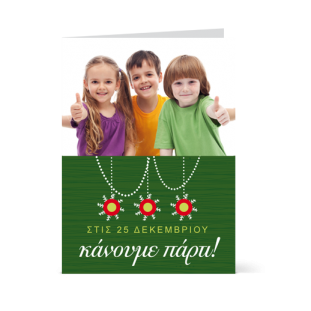 Πρόσκληση για Παιδικό Χριστουγεννιάτικο Πάρτι