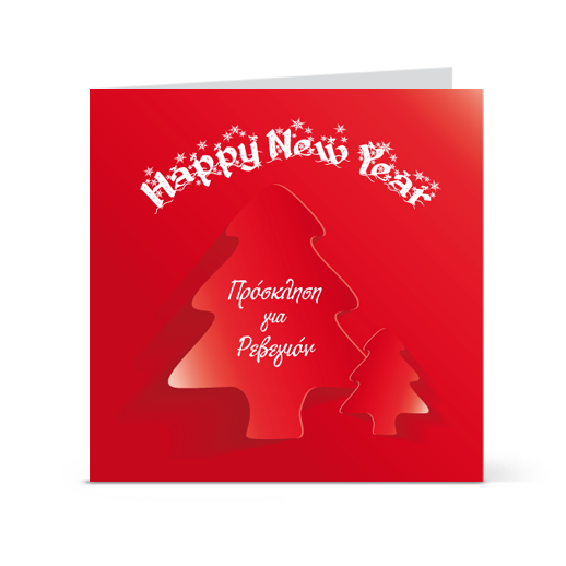 Πρόσκληση για Παιδικό Χριστουγεννιάτικο Πάρτι