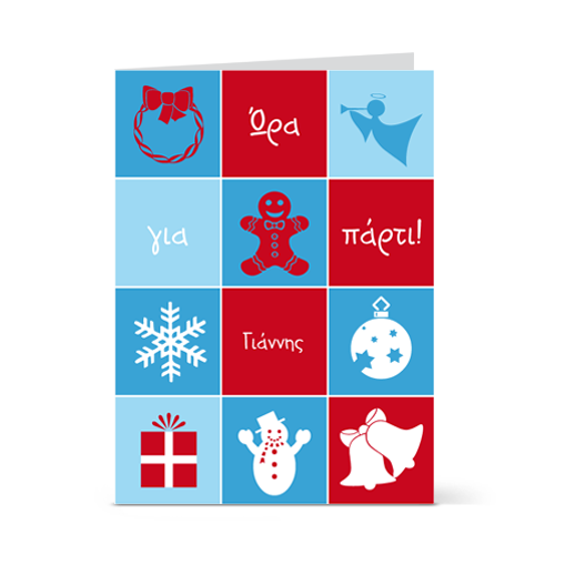 Πρόσκληση για Χριστουγεννιάτικο Πάρτι με Στολίδια