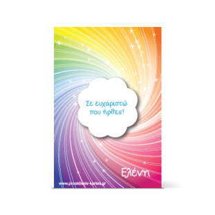 Ευχαριστήρια Κάρτα Ουράνιο Τόξο