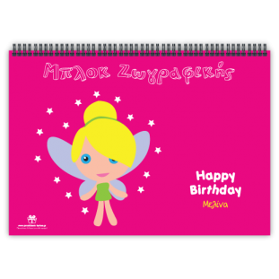 Μπλοκ Ζωγραφικής Νεράιδα