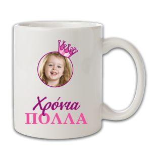 Κούπα Χρόνια Πολλά Δώρο σε Πριγκίπισσες