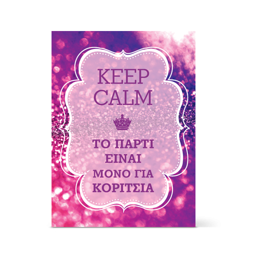 Μωβ Πρόσκληση Keep Calm μόνο για κορίτσια 5 εως 7 ετών