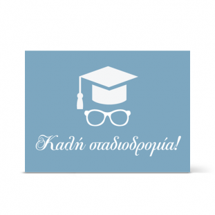 Κάρτα για Συγχαρητήρια σε Αποφοίτηση