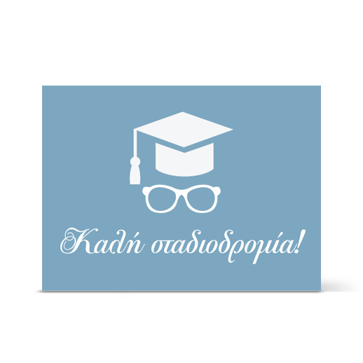 Κάρτα για Συγχαρητήρια σε Αποφοίτηση