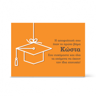 Συγχαρητήρια Κάρτα για Πτυχίο