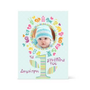 Προσωποποιημένη πρόσκληση με όνομα και φωτογραφία για αγόρι για πάρτι γενεθλίων