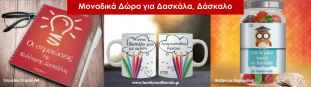 προσωποποιημένα-δωρα-για-αναμνηστικά-δάσκαλα-δάσκαλο-με-ονοματα-familyandfriends.gr-min